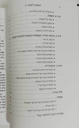 המספיק לעובדי השם - מנוקד
