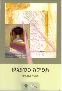 תפילה כמפגש 