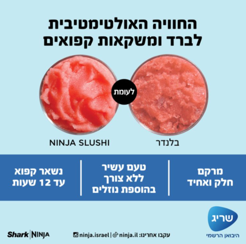 מכונת ברד ומשקאות קפואים Ninja Slushi