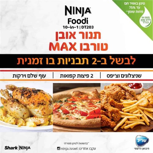 נינג’ה תנור אובן טורבו Ninja Oven MAX