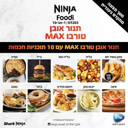 נינג’ה תנור אובן טורבו Ninja Oven MAX