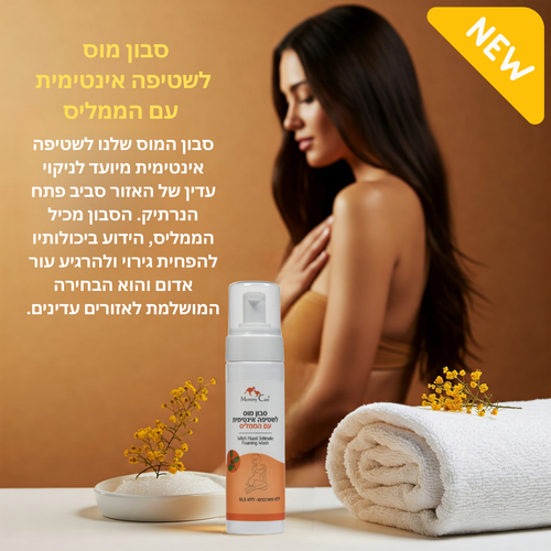 סבון מוס לשטיפה אינטימית עם הממליס