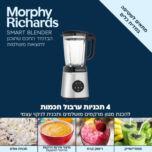בלנדר זכוכית חכם