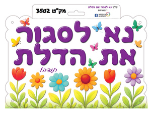 שלט נא לסגור את הדלת דגם פרחים/ ריטרם