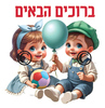 ערכת קישוט ברוכים הבאים פעוטות ממפל