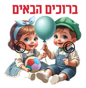ערכת קישוט ברוכים הבאים פעוטות ממפל