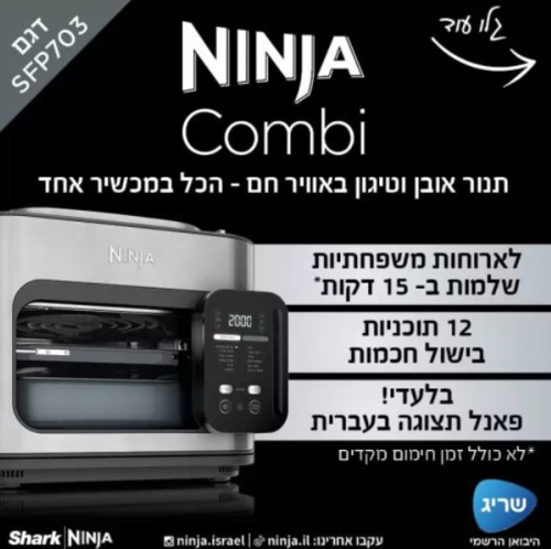 נינג’ה Combi | מהיר. פשוט. ללא מאמץ | דגם SFP703