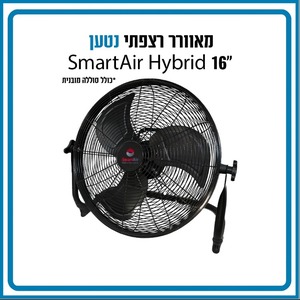מאוורר רצפתי נטען "16 SmartAir Hybrid