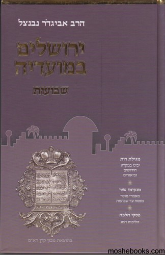 ירושלים במועדיה שבועות