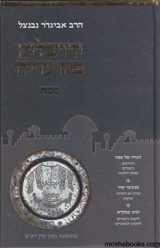 ירושלים במועדיה פסח