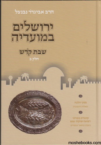 ירושלים במועדיה שבת ב