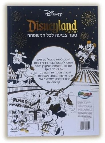ספר צביעה למבוגרים - דיסני