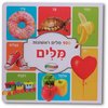 מאה מילים ראשונות - מילים