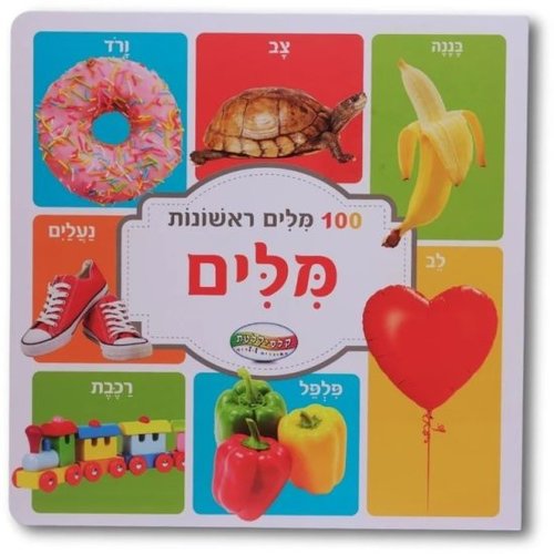 מאה מילים ראשונות - מילים