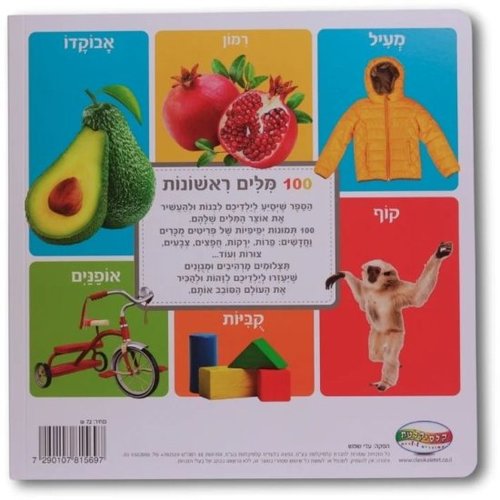 מאה מילים ראשונות - מילים