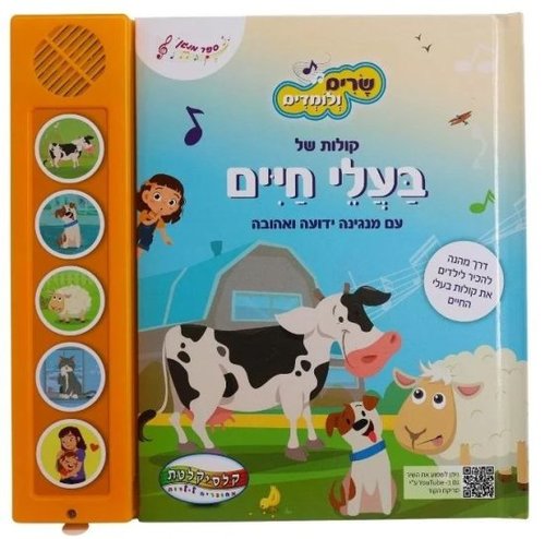 ספר מנגן - שרים ולומדים בעלי חיים