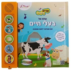 ספר מנגן - שרים ולומדים בעלי חיים