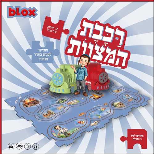 רכבת המצוות - מעגל השנה
