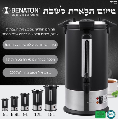 מיחם תפארת לשבת קיבולת 5 ליטר Benaton BT-33