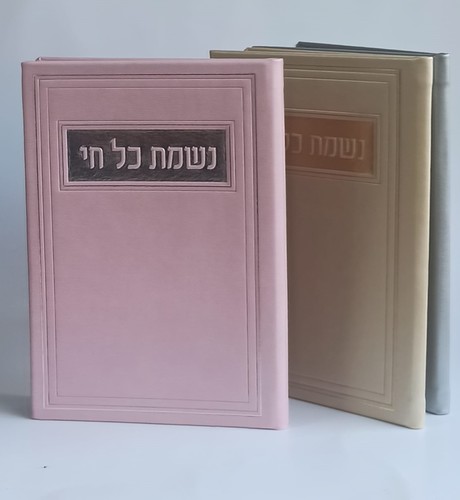 נשמת כל חי מהודר כריכה PU