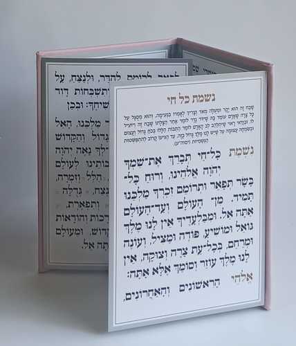 נשמת כל חי מהודר כריכה PU