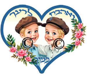 שלט לב ואהבת לרעך כמוך/ בנים