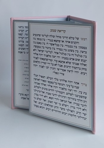 קריאת שמע שעל המיטה המהודר כריכה קשה PU