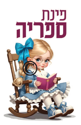 ערכת קישוט לפינת הספריה