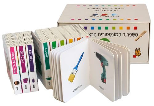 הספרייה המונטסורית הראשונה שלי - 10 ספרונים לפעוטות