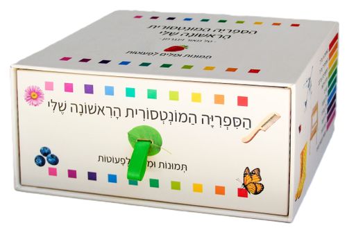 הספרייה המונטסורית הראשונה שלי - 10 ספרונים לפעוטות