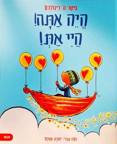 ספר ילדים על הגשמה עצמית - הייה אתה! היי את! / פיטר ה' רינולדס