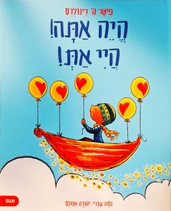 ספר ילדים על הגשמה עצמית - הייה אתה! היי את! / פיטר ה