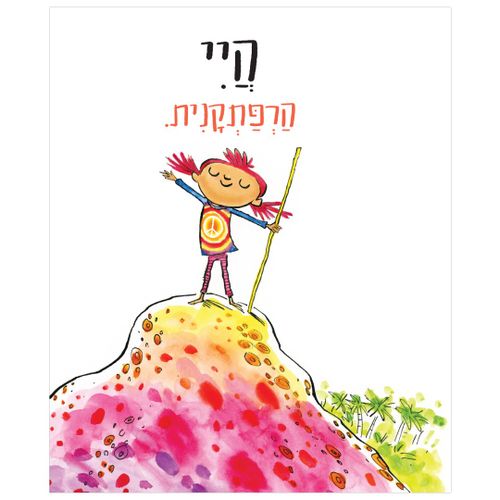 ספר ילדים על הגשמה עצמית - הייה אתה! היי את! / פיטר ה' רינולדס