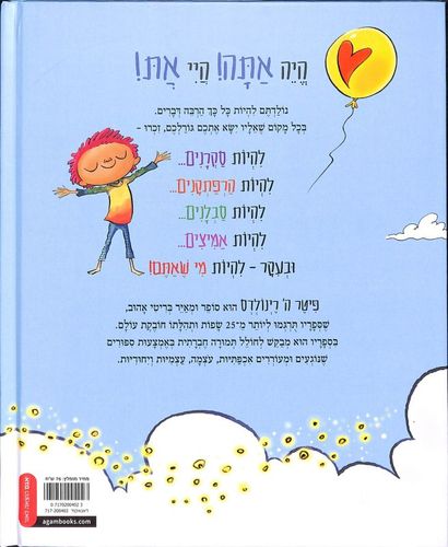 ספר ילדים על הגשמה עצמית - הייה אתה! היי את! / פיטר ה' רינולדס