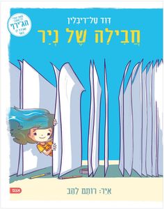 ספר ילדים על דמיון, יצירתיות וראיית הדברים מנקודת מבט חדשה - חבילה של נייר / דוד טל-ריבלין