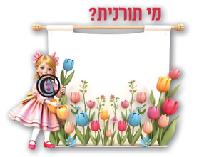 ערכת קישוט מי תורנית?