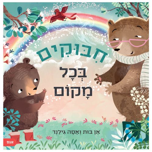 ספר ילדים מחמם לב על קשר, על געגוע ועל כוחה של אהבה שנשארת - חיבוקים בכל מקום / אן בות'