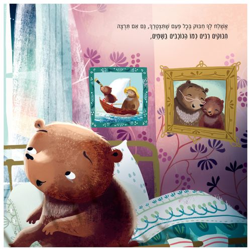 ספר ילדים מחמם לב על קשר, על געגוע ועל כוחה של אהבה שנשארת - חיבוקים בכל מקום / אן בות'