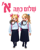ערכת קישוט שלום כיתה א' בנות ממפל