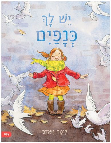 ספר ילדים על הקשבה עצמית - יש לך כנפיים / ליטה ג'אדג'