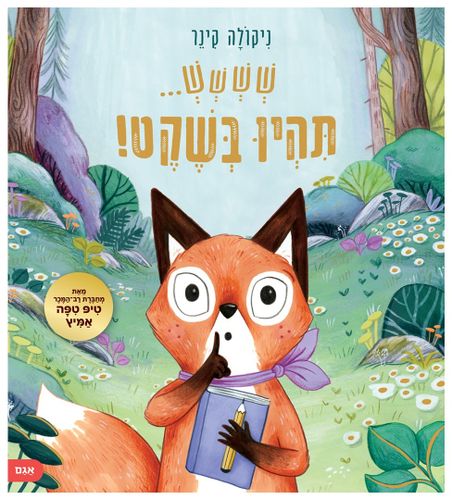 ספר ילדים המלמד איך למצוא את הקול האמיתי שלנו ברגעים חשובים - שששש… תהיו בשקט! / ניקולה קינר