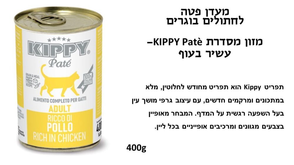 שימורים קיפי פטה חתול עוף 400 גר