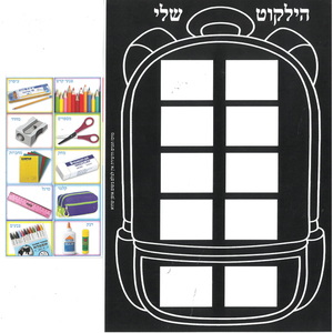 יצירה הילקוט שלי להדבקה