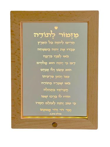 מתנה מזמור לתודה