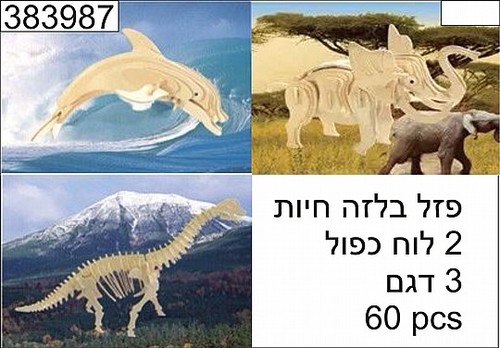 זוג פאזלים תלת מימד בלזה גדולים - בעלי חיים