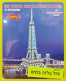 זוג פאזלים תלת מימד בלזה - מבנים בעולם 