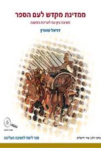 ממדינת מקדש לעם הספר-משיבת ציון ועד לעריכת המשנה - דניאל שוורץ מרכז זלמן שזר