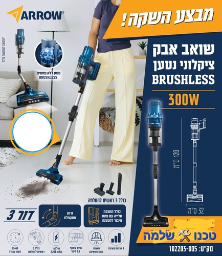 שואב אבק ציקלוני נטען ARROW BRUSHLESS 300W כולל ערכת ראשים  102203-005