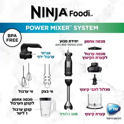 מערכת מיקסר ובלנדר ידני NINJA דגם CI107 