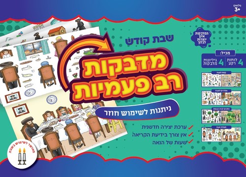 מדבקות רב פעמיות שבת